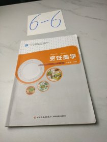 高等学校专业教材：烹饪美学