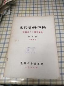 医药资料汇编 向国庆三十周年献礼（第五辑）