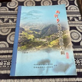 两河乡生态文化旅游专辑