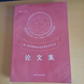 第一届全国疑难杂症诊治学术研讨会论文集