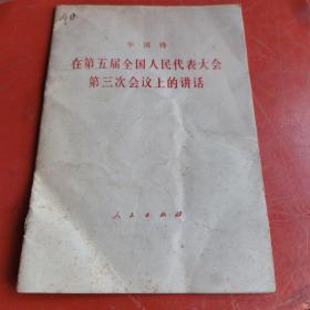 华国锋 在第五届全国人民代表大会第三次会议上的讲话1980年+中国共产党中央委员会主席国务院总理华国锋同志在全国工业学大庆会议上的讲话1977年+中国共产党中央委员会主席华国锋在第二次全国农业学大寨会议上的讲话1976年+把无产阶级专政下的革命进行到底华国锋1977（四册合售）