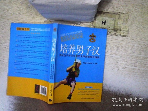 培养男子汉：教给孩子终生受用的生存技能和价值观