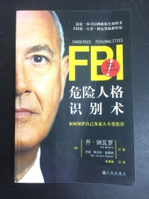 FBI危险人格识别术