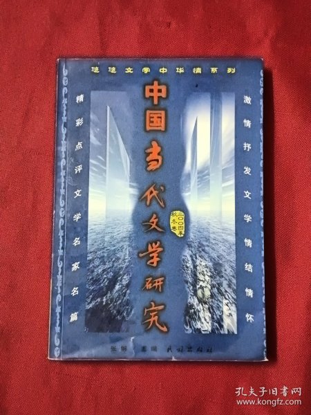 中国当代文学研究.二00四年秋冬卷