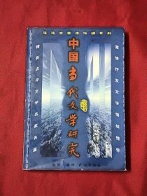 中国当代文学研究.二00四年秋冬卷