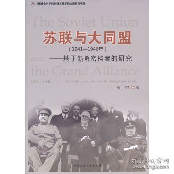 苏联与大同盟（1941-1946年）：基于新解密档案的研究