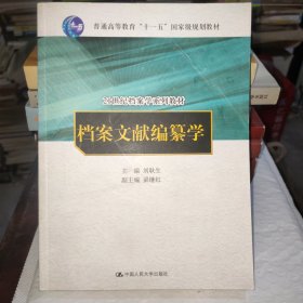 档案文献编纂学