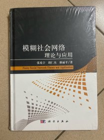 模糊社会网络理论与应用