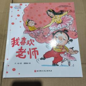 我喜欢老师/幼儿园里没问题