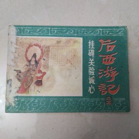 连环画：挂碍关验诚心（后西游记15集）