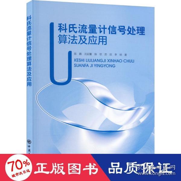 科氏流量计信号处理算法及应用