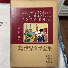 日文原版 少年少女世界文学全集36
北欧编（2）