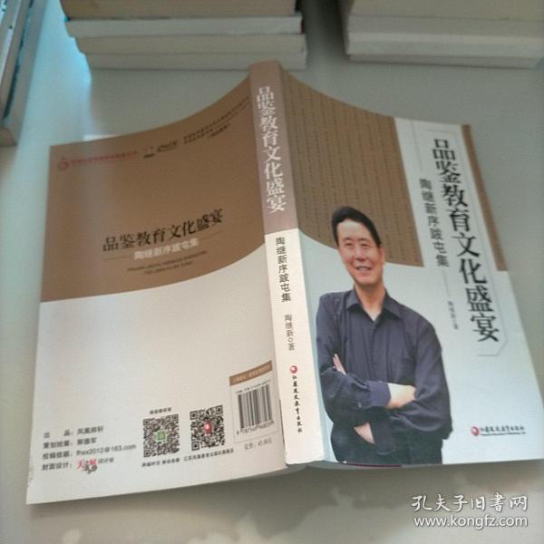 品鉴教育文化盛宴 : 陶继新序跋屯集