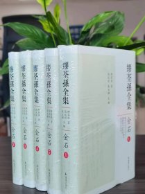 缪荃孙全集 金石（精装全五册）（清）缪荃孙著 张廷银 朱玉麒主编