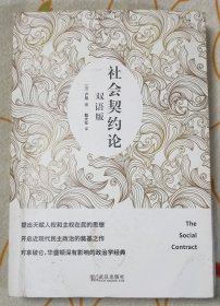 社会契约论（双语版 汉语 英语）