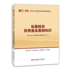 全国基金从业人员资格考试新版辅导教材：私募股权投资基金基础知识