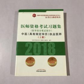 2018医师资格考试习题集（医学综合笔试部分）：中医（具有规定学历）执业医师（套装上中下册）