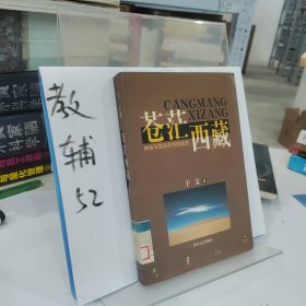 苍茫西藏:神话与现实共存的高原