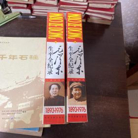 毛泽东生平全记录（上下册）（全二册）