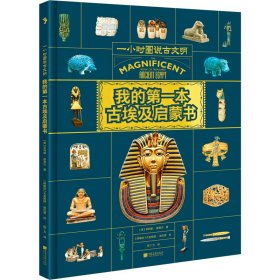 我的第一本古埃及启蒙书 9787514622966