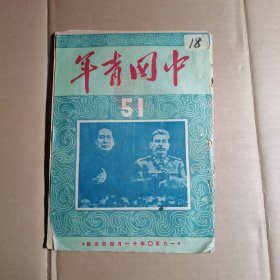 中国青年（1950年 51期）（1950年11月4日出版）