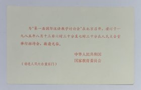 1985年中华人民共和国国家教育委员会印制 《第一届国际汉语教学讨论会》请柬1份