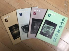 故宫博物院院刊1982年1-4期（总第15-18期）