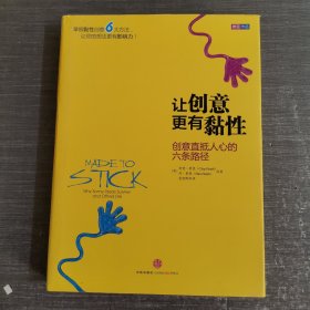 让创意更有黏性：创意直抵人心的六条路径