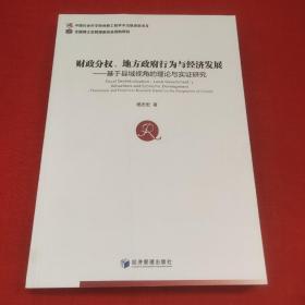 财政分权、地方政府行为与经济发展 基于县域视角的理论与实证研究