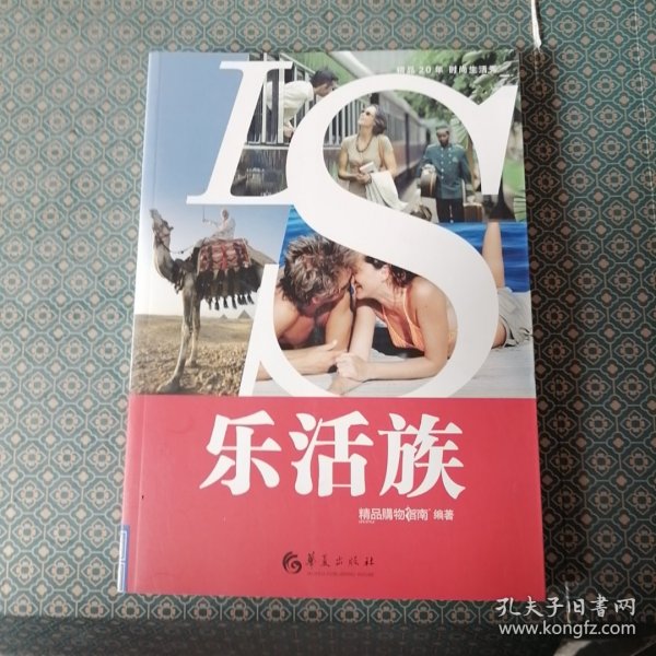 精品20年时尚生活秀：乐活族