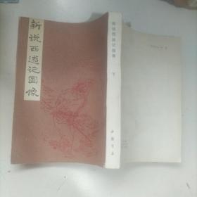 新说西游记图像（下册）