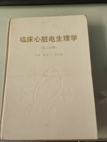 临床心脏电生理学（ 第二分册）