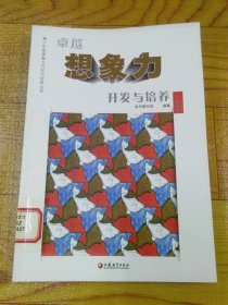 青少年金牌智力开发与培养丛书：卓越想象力开发与培养 上册