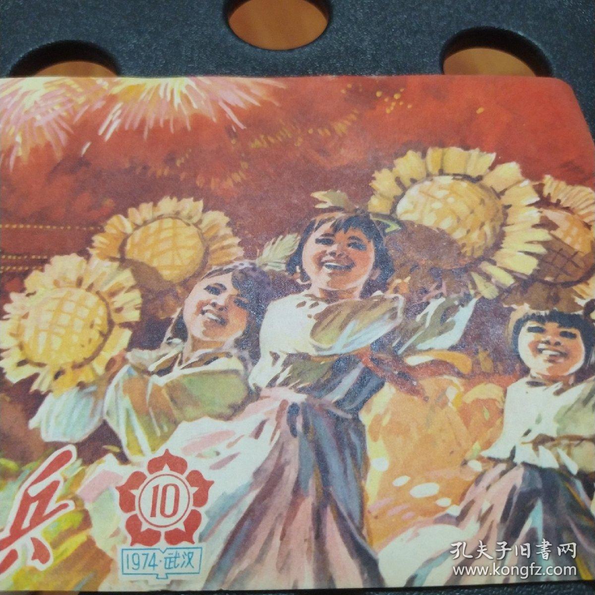 点击查看原图 红小兵(1974年10月第十期总十二期)
