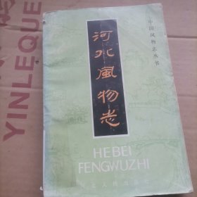 河北风物志