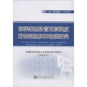 海洋柔性软管用高强度耐蚀钢组织和性能研究