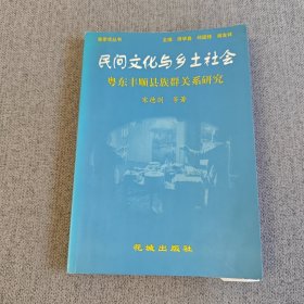 民间文化与乡土社会：粤东丰顺县族群关系研究