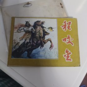 连环画 ：程咬金