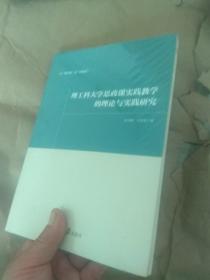 理工科大学思政课实践教学的理论与实践研究