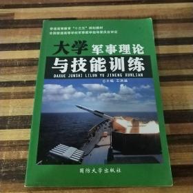 大学军事理论与技能训练、