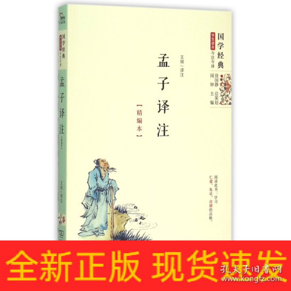 孟子译注（精编本）国学经典 朱永新及各地省级教育专家审定推荐