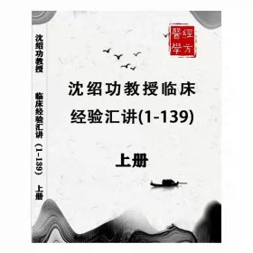 沈绍功教授临床经验汇讲（1-139讲)全套上中下共3册