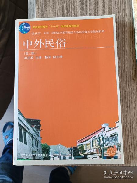 中外民俗（第3版）/普通高等教育“十一五”国家级规划教材