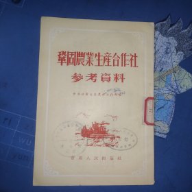 巩固农业生产合作社参考资料