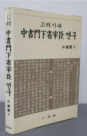 韩国原版学术《高丽时代中书门下省宰臣研究》（韩国直邮）