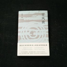 定风波 胡弦签名