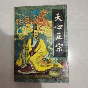 天心正宗