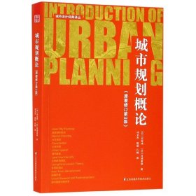 正版 城市规划概论(原著修订第3版)/城市设计经典译丛 (日)日笠端//日端康雄|译者:祁至杰//陈昭//孔畅 9787571301484
