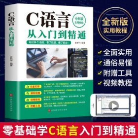 【正版新书】C语言从入门到精通