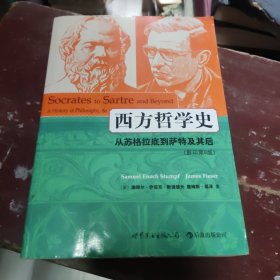 西方哲学史:从苏格拉底到萨特及其后